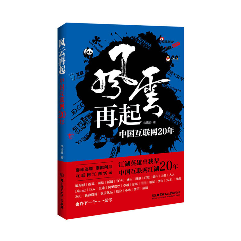 风云再起(中国互联网20年)