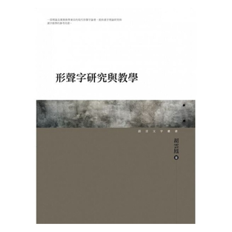 形声字研究与教学 港台原版 胡云凤 万卷楼 文学
