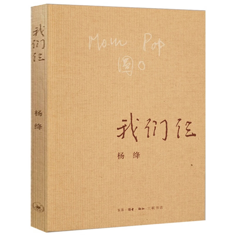 正版书 杨绛的书 三联 现代文学 书籍 书排行榜 小说 经典文学 我们三