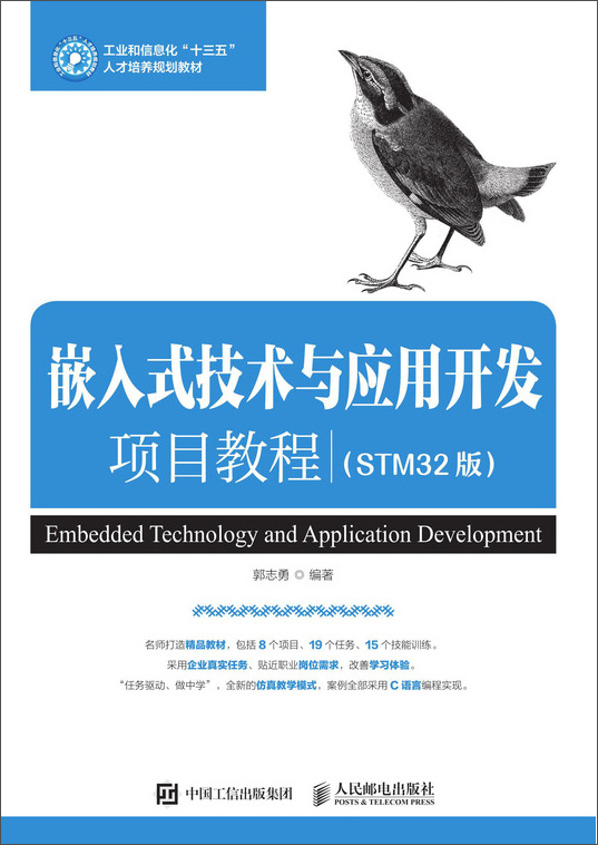 嵌入式技术与应用开发项目教程（STM32版）