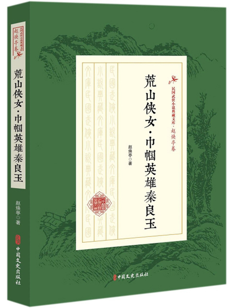 荒山侠女·巾帼英雄秦良玉/民国武侠小说典藏文库·赵焕亭卷