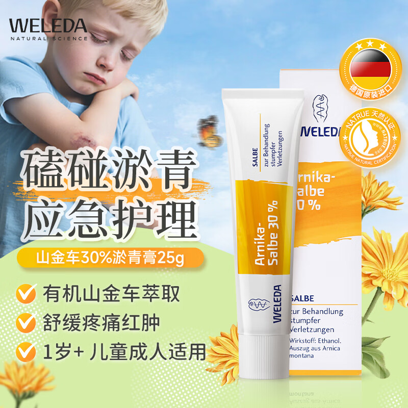 Weleda维蕾德山金车淤青膏儿童成人跌打磕碰摔伤去紫消肿淤血淤青舒缓膏德国进口 山金车30%淤青膏25g（适用1岁+）