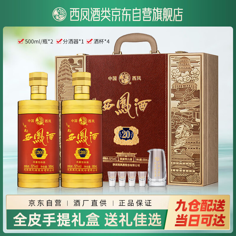 西凤酒玖藏20年52度凤香型白酒全皮礼盒2瓶装纯粮酒过年货节送礼宴请