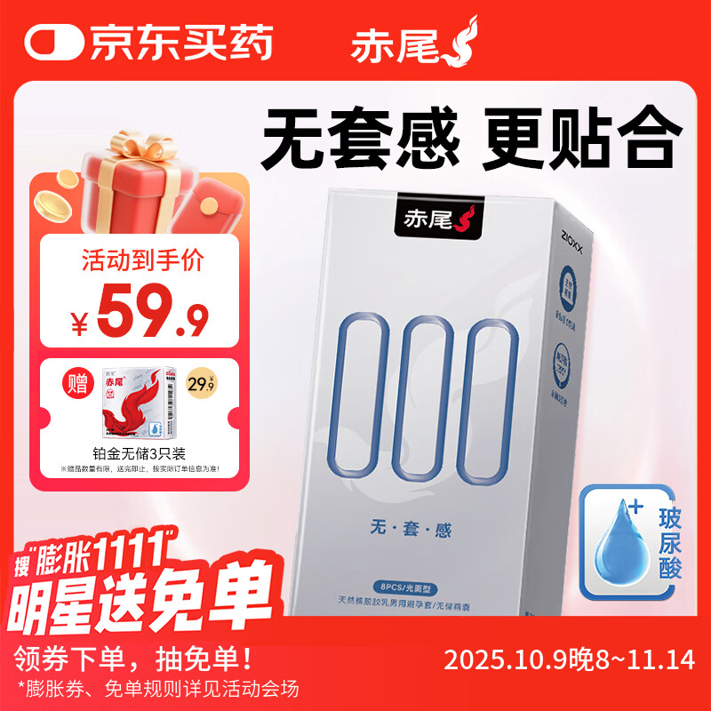 赤尾000超薄避孕套11只含赠无储避孕套安全套玻尿酸避孕套赤尾000