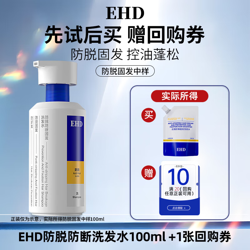 EHD防脱防断固发洗发水中样补充装100ml袋装