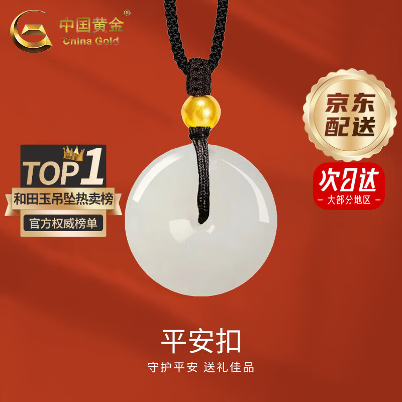 中国黄金（CHINA GOLD）和田玉平安扣吊坠男女款足金转运珠项链618生日礼物女生送女友 【京速达】平安扣吊坠【和田玉】-配黑绳