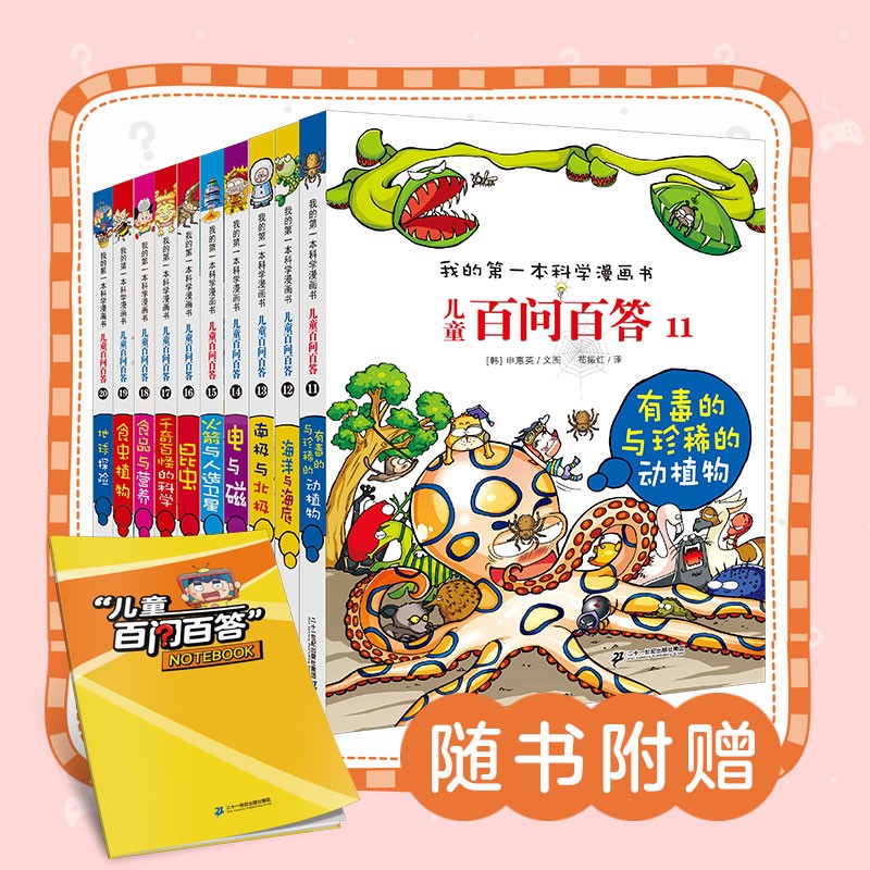 新儿童百问百答（11-20共10册）定制版 赠笔记本 珍稀的动植物/海洋与海底/南极与北 