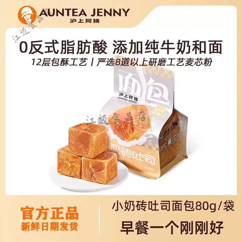 沪上阿姨(AUNTEA JENNY)沪上阿姨小奶砖 面包吐司面包早餐点心便携装牛奶香手撕面包代餐 沪上阿姨小奶砖吐司面包80g*6个