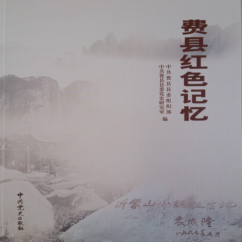 费县红色记忆
