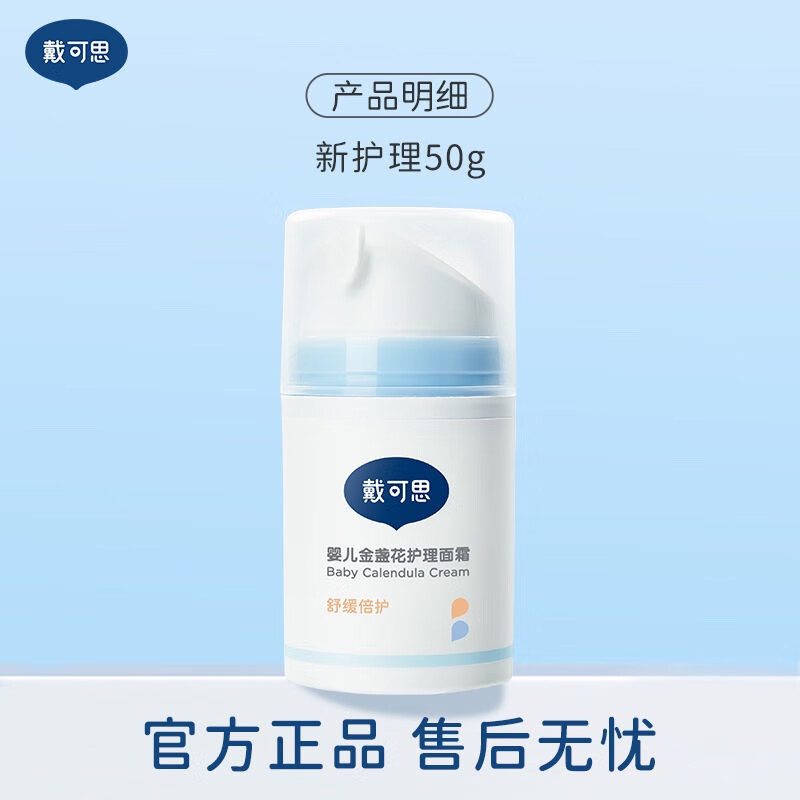 戴·可·思戴可思婴儿金盏花面霜婴幼儿宝宝霜秋冬滋润补水润肤乳儿童保湿霜 金盏花护理霜50g