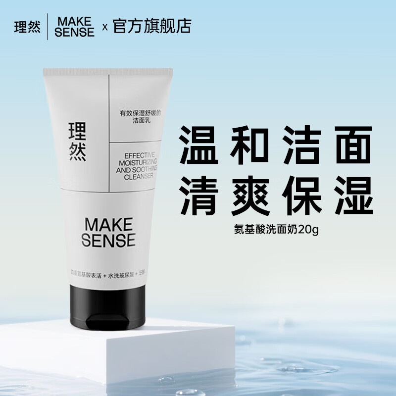 理然洗面奶小样（云） 【旅行装】保湿舒缓洁面乳20g