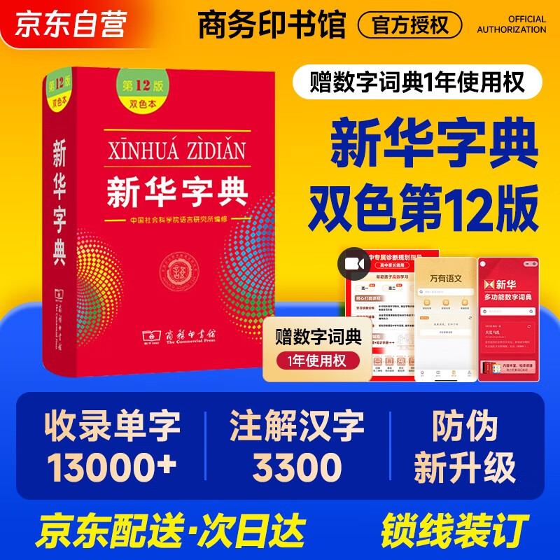 新华字典第12版双色本 套装2册商务印书馆教材教辅中小学初中高中常备工具书可搭现代汉语词典第7版最新版古代汉语词典第3版古汉语常用字字典第6版牛津高阶初阶中阶英汉双解词典2025年
