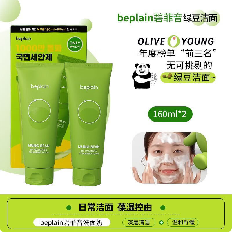 碧菲音（BE PLAIN）韩国beplain绿豆洗面奶氨基酸洁面乳oliveyoung深清洁温和 160ml*2支
