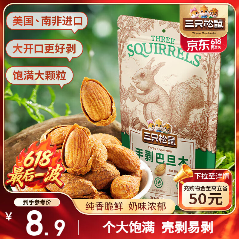 三只松鼠手剥巴旦木 每日坚果干果炒货休闲零食扁核桃120g/袋