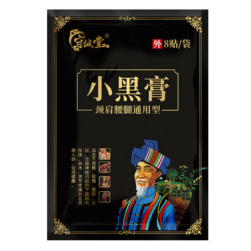 守诚堂蝎毒骨痛膏颈椎膝盖疼专用小黑膏腰椎关节舒筋活络膏药万痛筋骨贴 小黑膏【六袋装48贴】