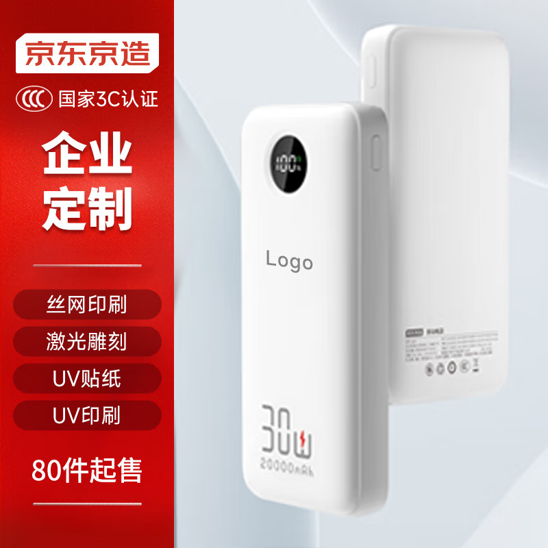 京东京造 企业定制 30W双向快充20000毫安时充电宝可上飞机 80个起订 35天内发货
