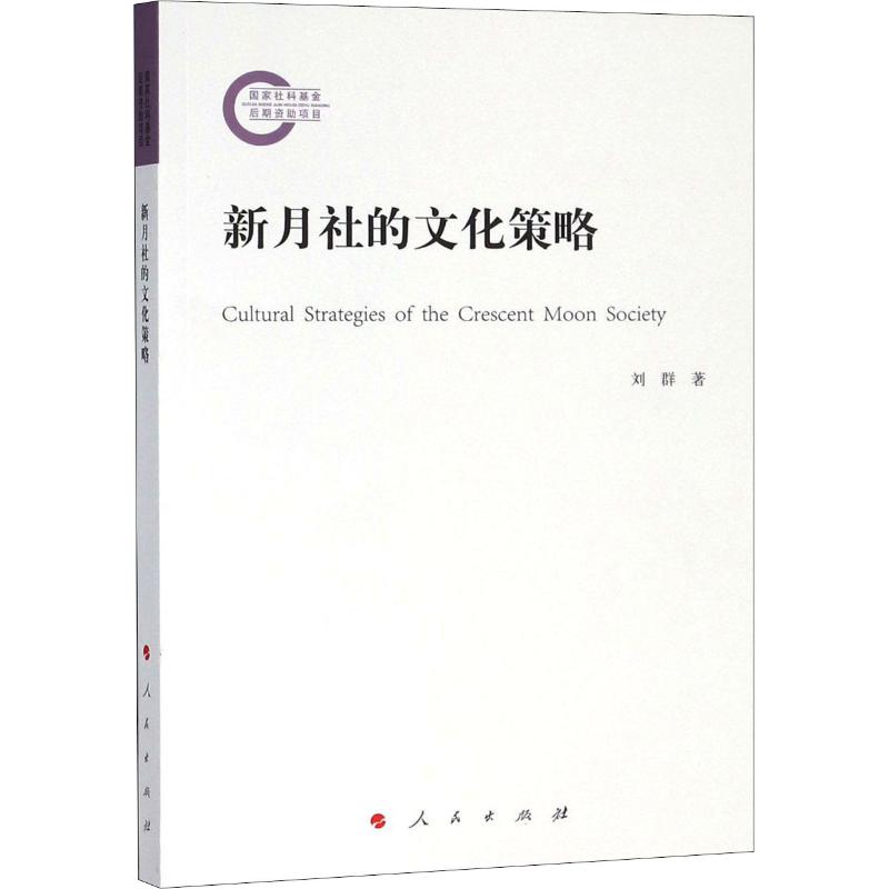 新月社的文化策略