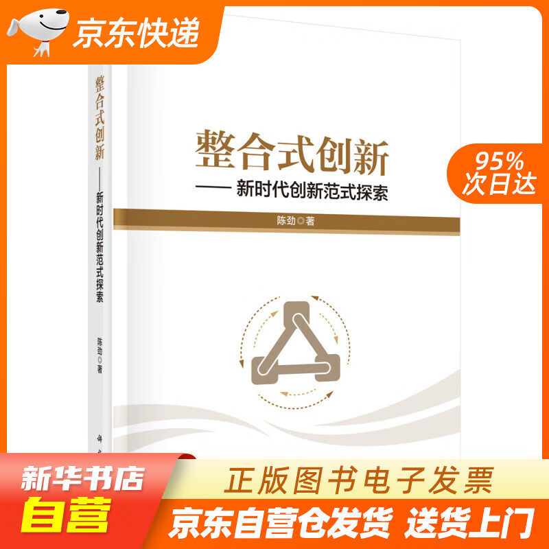 【全新正版图书】整合式创新-新时代创新范式探索