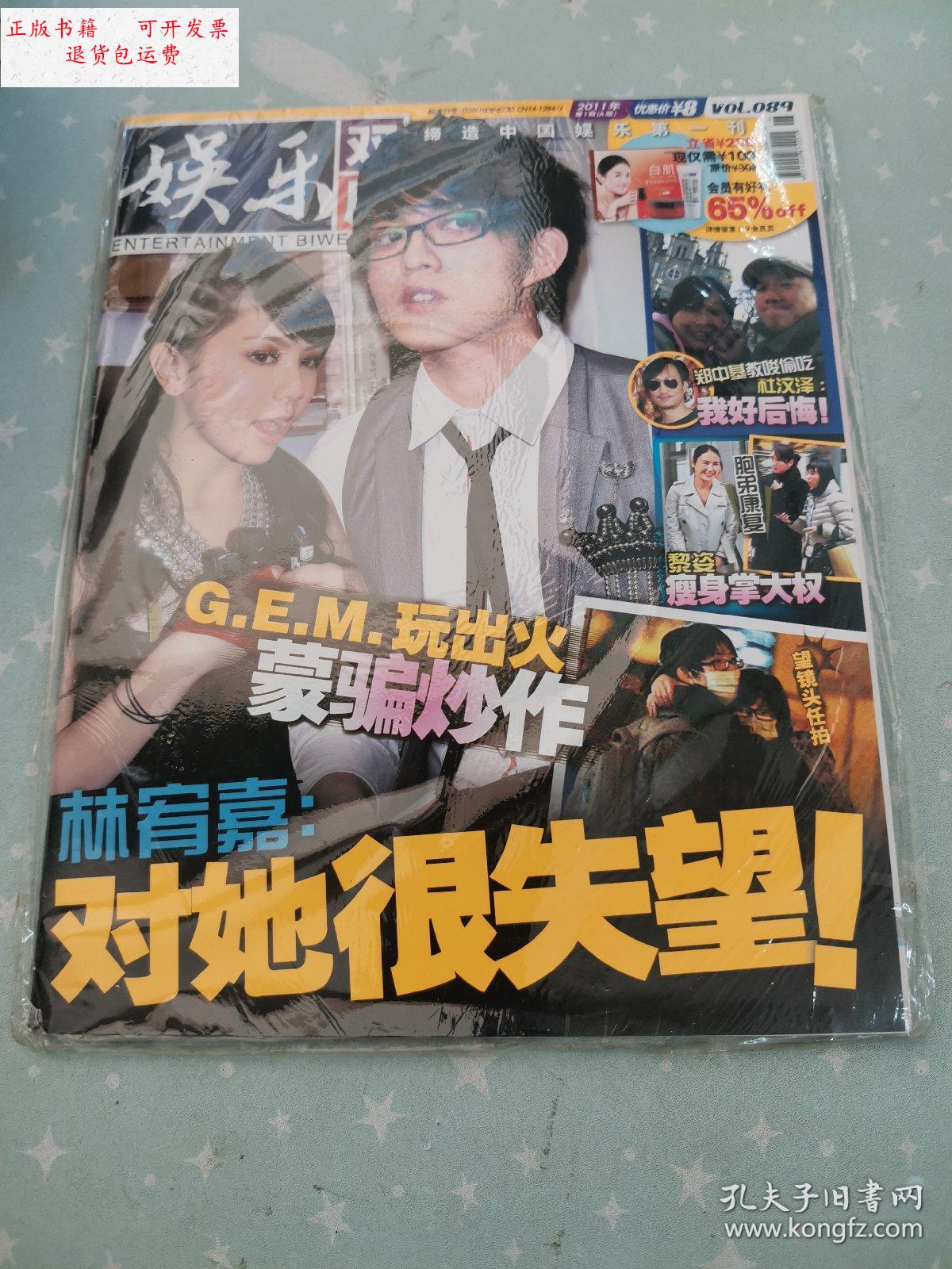 【二手9成新】娱乐周刊:089 /杂. 杂志社