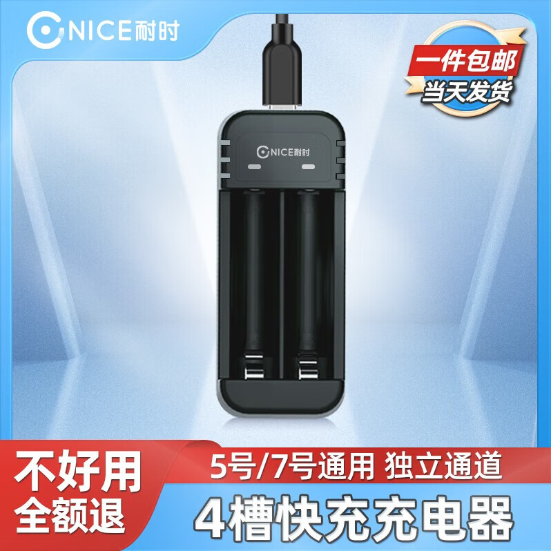 耐时（NICE）镍氢5号电池恒压快充充电池大功率用玩具游戏手柄门锁相机闪光灯麦克风门锁电池环保无汞 2槽快充|5/7号通用充电器
