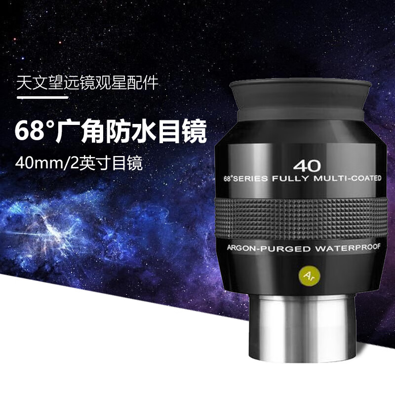 EXPLORE SCIENTIFIC探索科學(xué)2英寸天文望遠鏡防水目鏡68°超廣角大視野40mm 行星星云