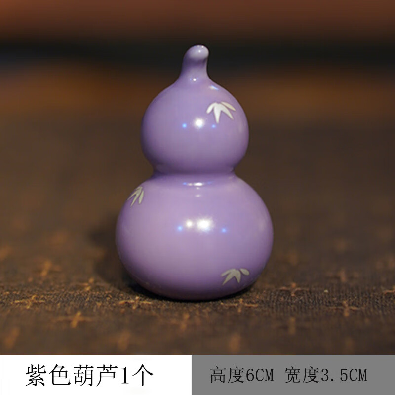 陶瓷葫芦小摆件好运茶桌面装饰玄关陶瓷创意文创旅礼品 小葫芦紫色1个