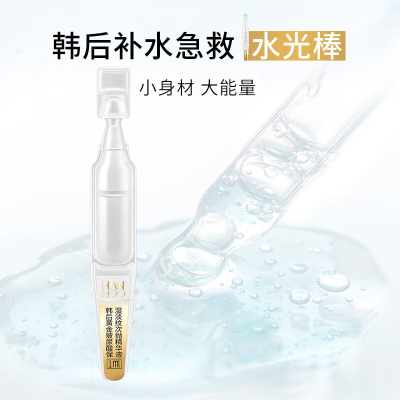 韩后(Hanhoo) 黄金玻尿酸淡纹次抛精华液 补水保湿滋润护肤品女士面部精华 【补水保湿】次抛精华20支*2