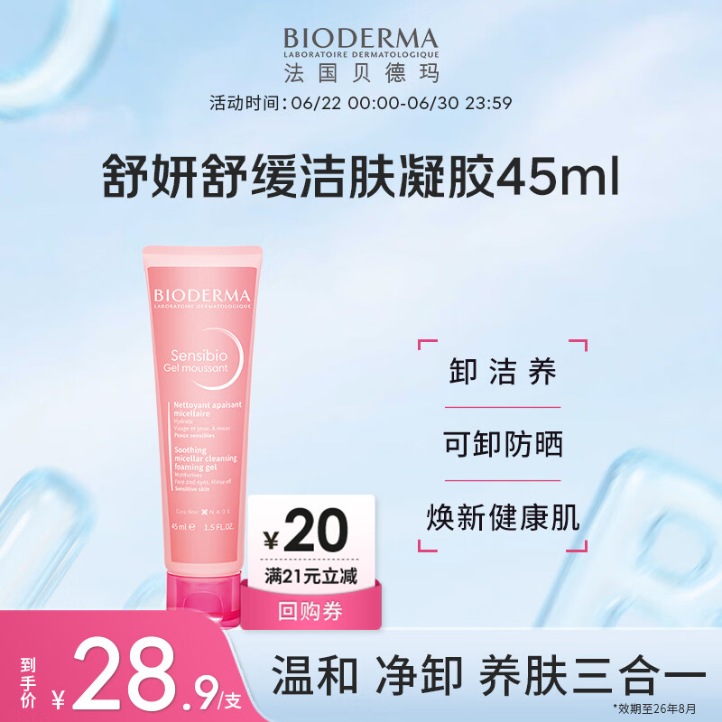 贝德玛（BIODERMA）舒妍洁面凝胶45ml（有效期26年8月1日）