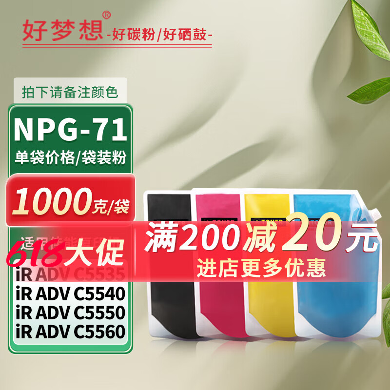 好梦想C5560粉盒适用佳能NPG71墨粉iR C5550 C5540 C5535碳粉C5760 C5750 C5740 C5735彩粉GPR55彩色粉 【1000g/单袋装】NPG71碳粉 备注颜色