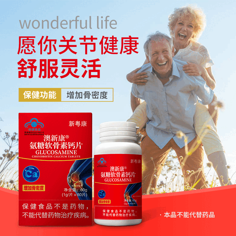 澳新康氨糖软骨素钙片60片中老年成人补钙氨基葡萄糖增加骨密度护关节 1盒装【60片】标准装