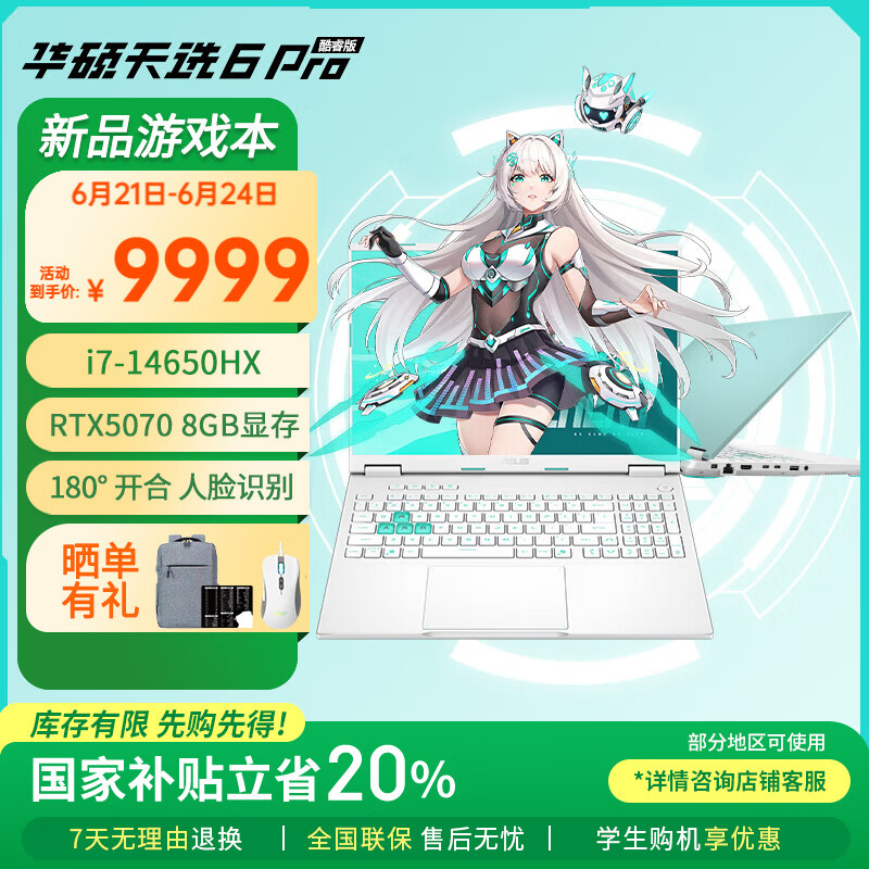 华硕天选6 Pro 酷睿版国家补贴20%酷睿HX 16英寸电竞游戏本 笔记本电脑 酷睿i7-14650HX/RTX5070/魔幻青 16GB内存/1TB高速固态硬盘