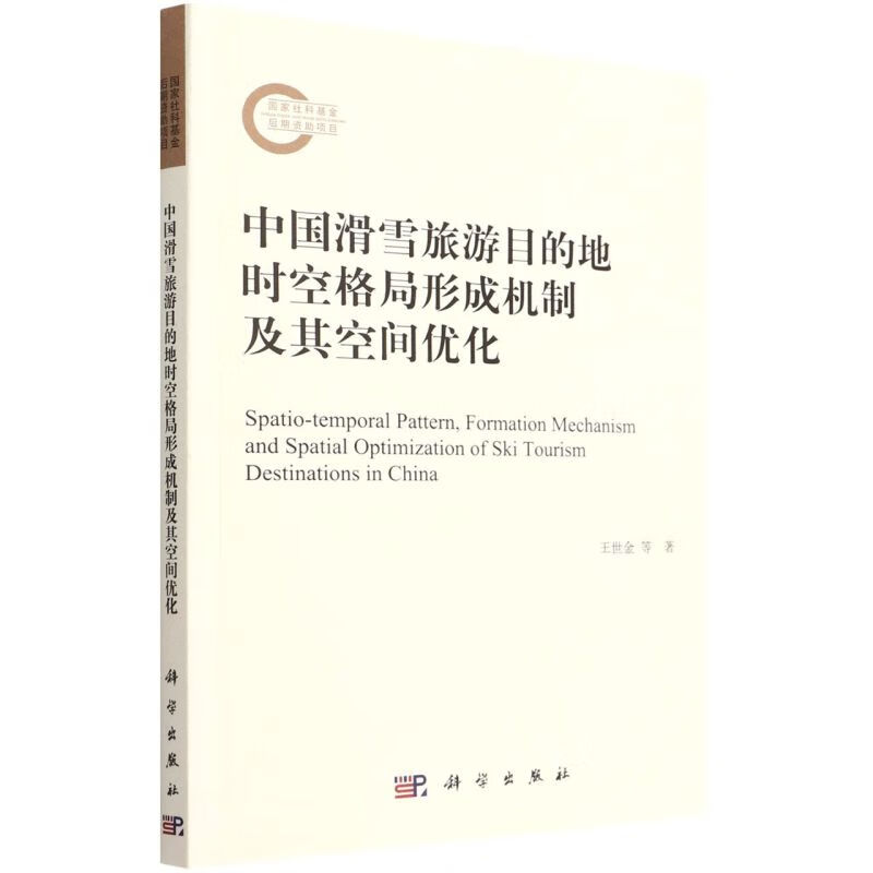 中国滑雪旅游目的地时空格局形成机制及其空间优化