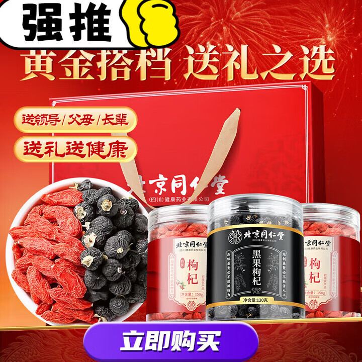 朕皇北京同仁堂枸杞黑枸杞黄芪西洋参组合宁夏特优级无硫枸杞配礼盒 枸杞150g*2+黑枸杞120g--礼盒
