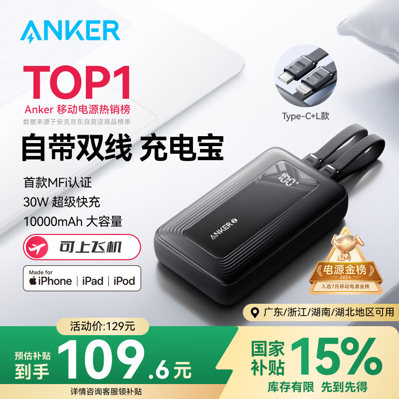 ANKER安克【全球首发】MFI认证旅行充电宝自带双线10000毫安大容量移动电源30W快充可上飞机安卓苹果 黑