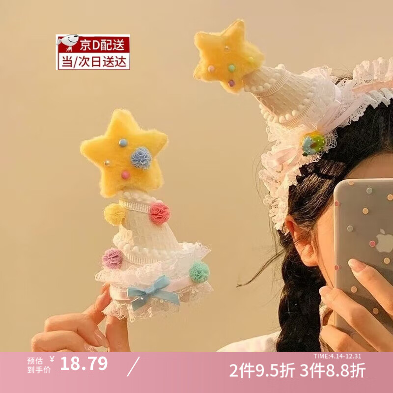 山頭林村女生日帽蛋糕發(fā)箍夾兒童頭裝飾品可愛氛圍感公主拍照道具派對布置 【米黃色】星星生日帽發(fā)夾