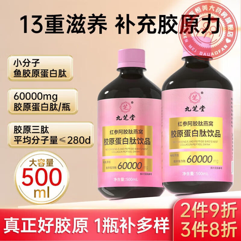 九芝堂膠原蛋白燕窩膠原蛋白肽飲品口服液添加彈性蛋白小分子魚膠原蛋 一瓶裝