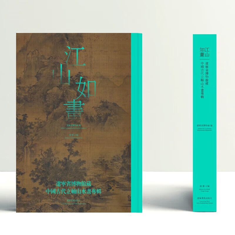 江山如画：辽宁省博物馆藏中国古代立轴山水画专辑 辽宁美术出版社