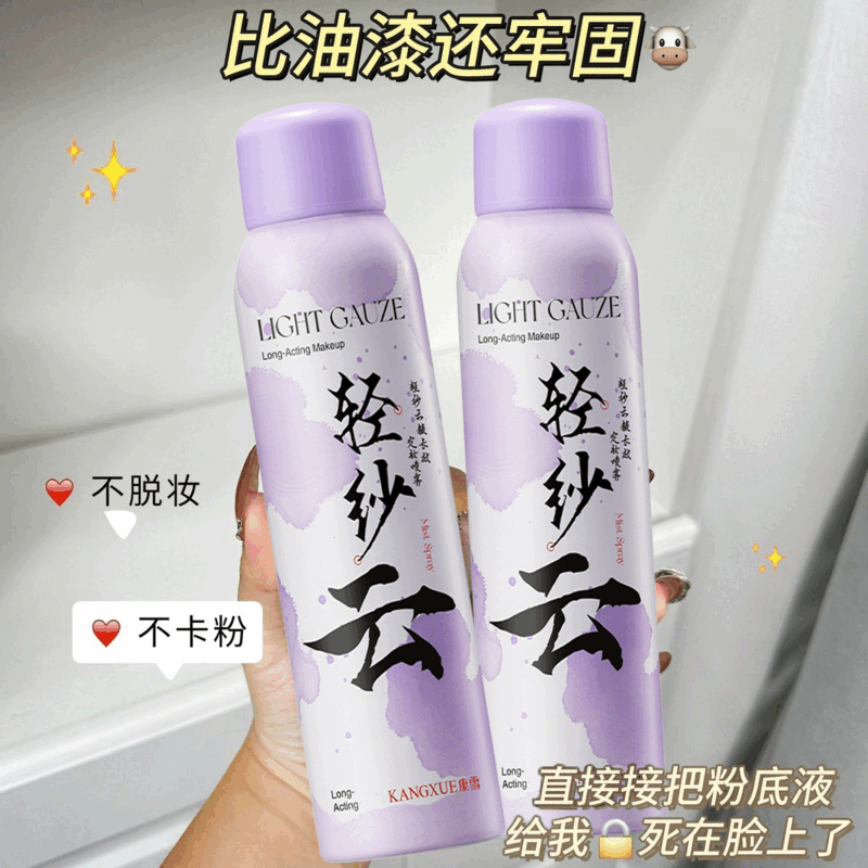 康雪轻纱云VC定妆喷雾长效锁色控油防水防汗持久不脱妆干油皮 1瓶 100mL