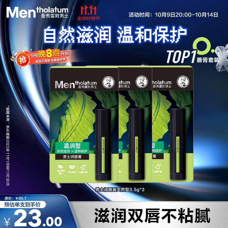 曼秀雷敦男士【张艺兴同款】润唇膏3.5g*3温润型保湿防干裂脱皮无色男生