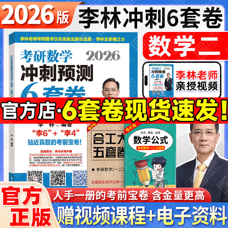 【李林4套卷速发】2026李林6+4六套卷四套卷考研数学一二三考前冲刺6套卷+终极预测4套卷考研数学张宇8+4套卷冲刺模拟押题卷 【数二】2026李林冲刺6套卷