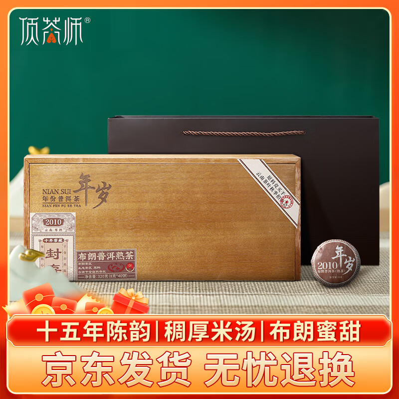顶茶师布朗山普洱熟茶礼盒装2010年份老茶叶父亲节日送礼品乔迁礼物男士