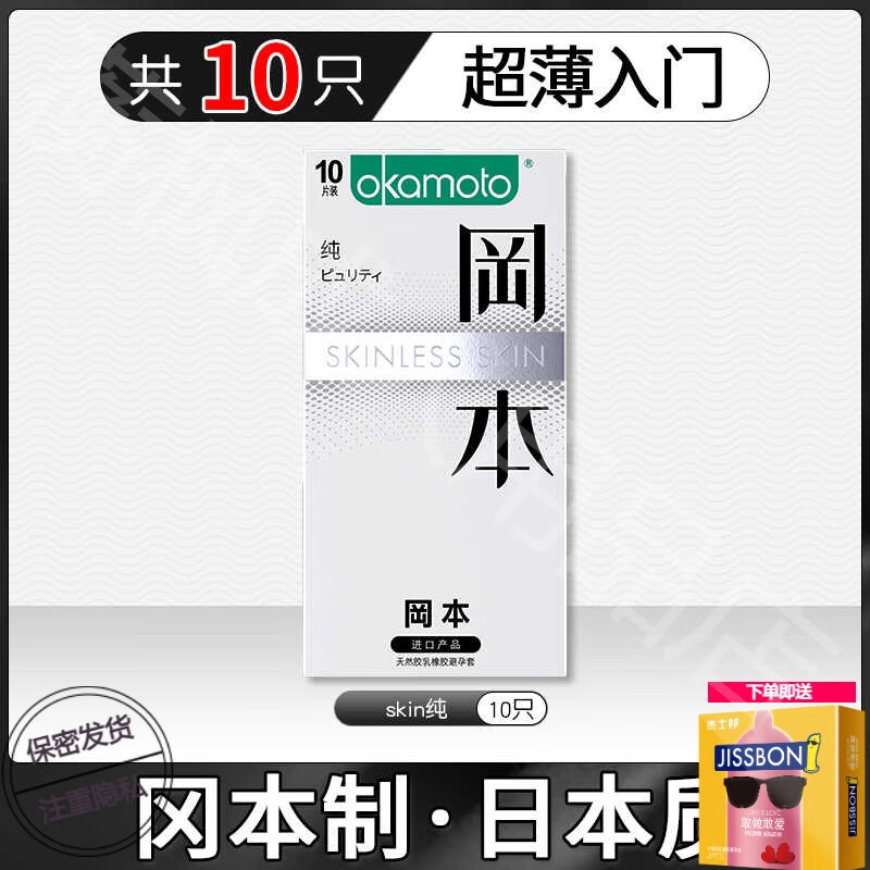 冈本（OKAMOTO）001避孕套超薄裸入安全套男用旗舰店官方003玻尿酸bytt 新客优选【共10只】skin纯薄10只装 其它规格 其它颜色