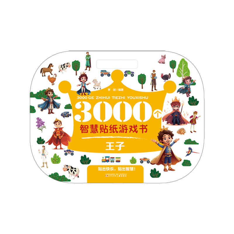 【新华书店】3000个智慧贴纸游戏书.王子 正版包邮