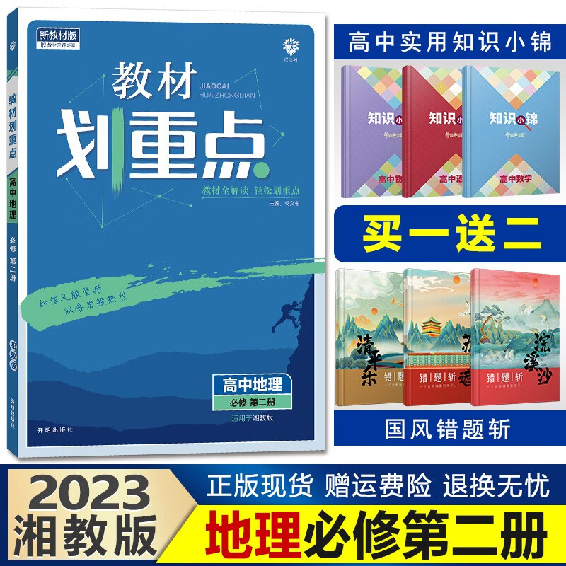 新教材】2023教材划重点高一下册高中同步辅导资料完全解读讲解理想树 【必修二】地理必修第二册湘教版