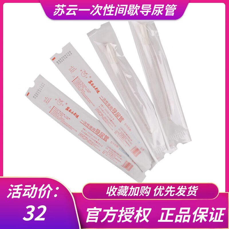 苏云一次性导尿管pvc间歇性使用导尿无球囊单腔女型导尿管医用 【10支/装】小天使12女款（短）软