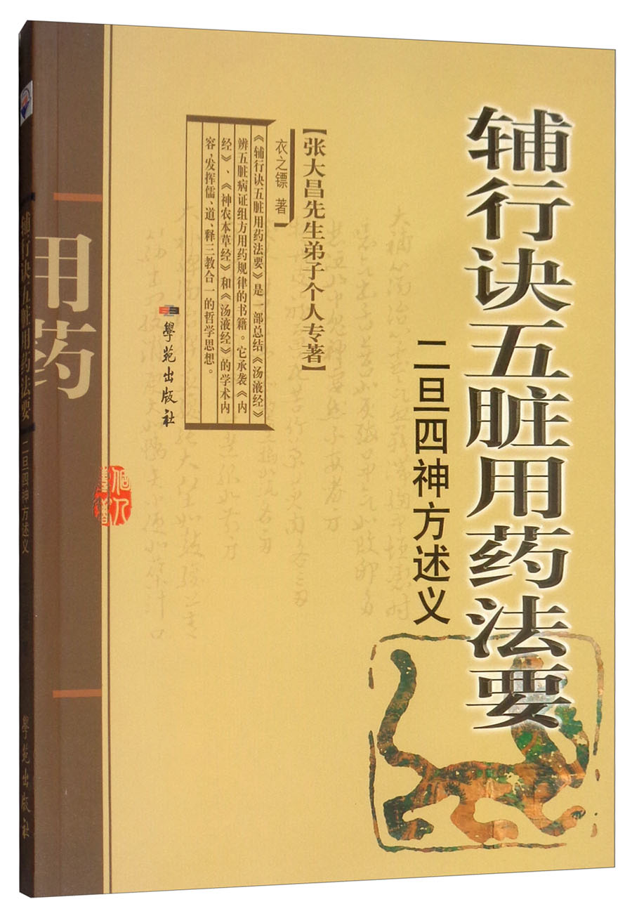 辅行诀五脏用药法要 二旦四神方述义