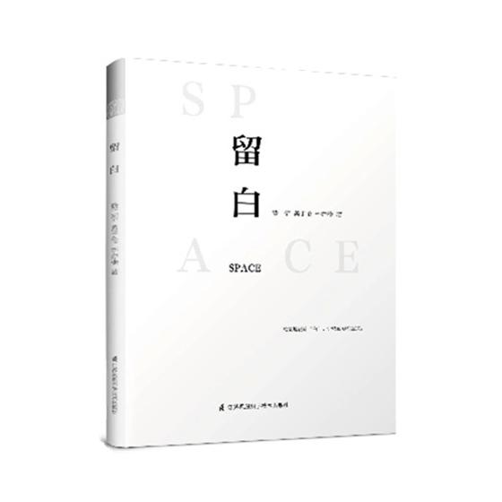 留白 艺术 费工信,黄于伦,李亦榛著 江苏凤凰科学技术出版社