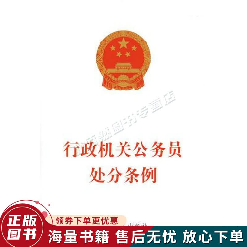 行政机关公务员处分条例