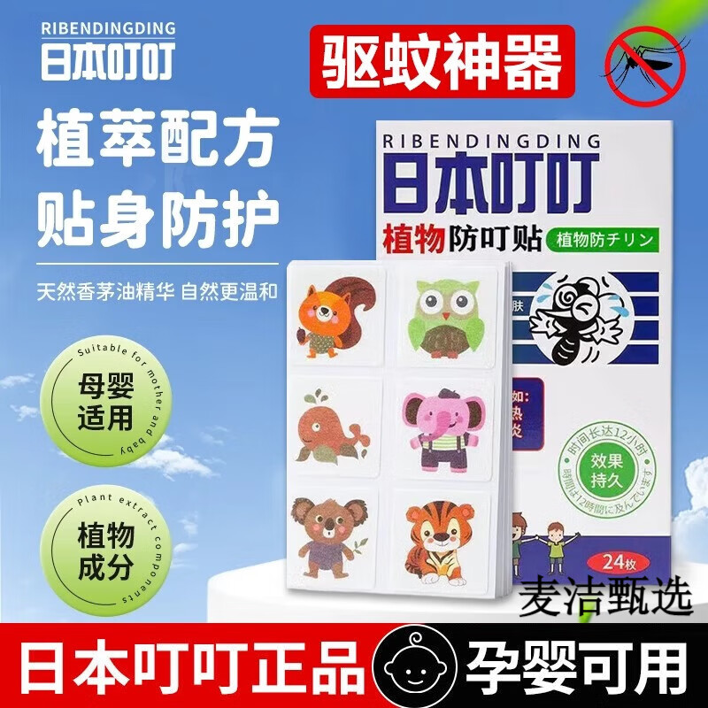 日本叮叮驱蚊贴宝宝儿童婴儿专用成人学生植物精油户外随身防叮贴 1盒24贴