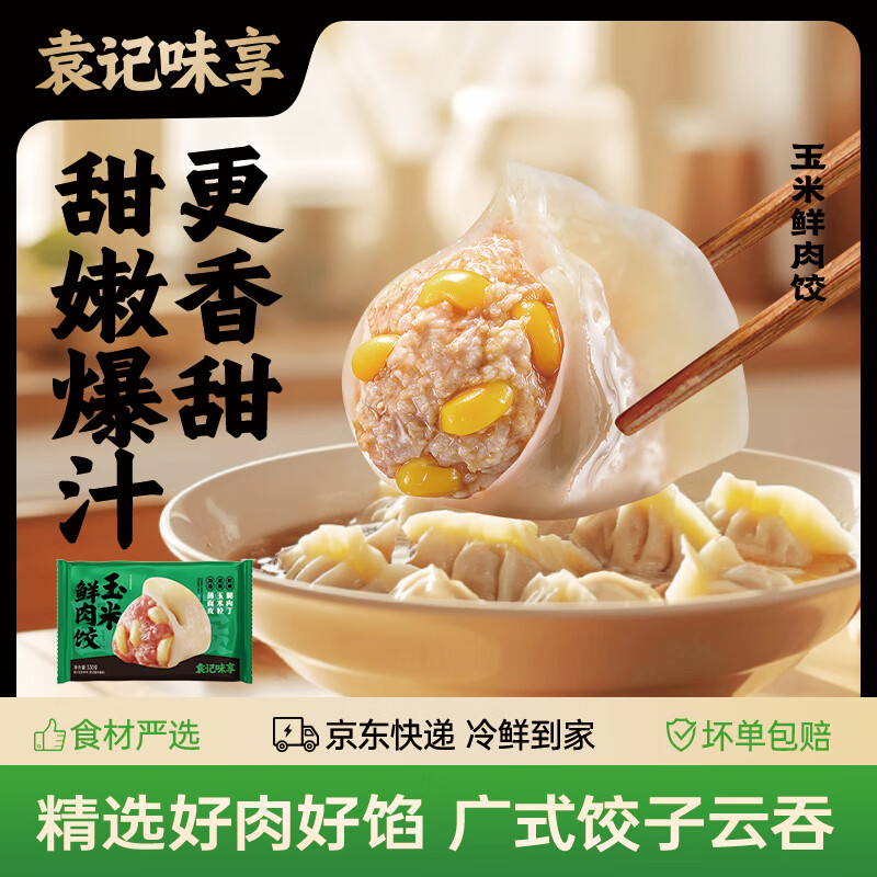 袁记味享袁记云饺【热卖爆款】招牌鲜虾蟹籽马蹄冬菇玉米鲜肉水饺大云吞 【经典水饺5盒】玉米鲜肉饺330g*3+酸菜鲜肉饺330g*2